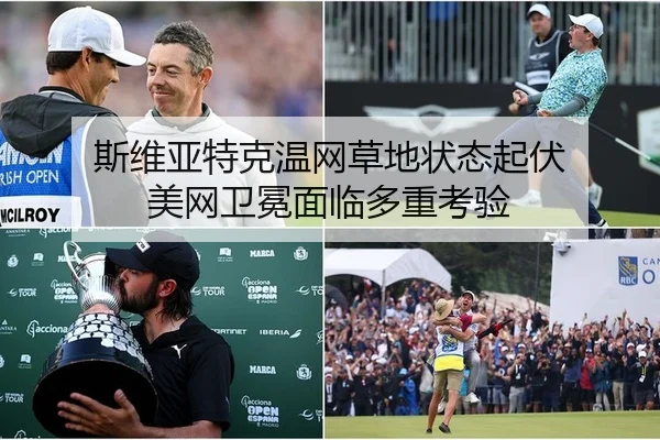 斯维亚特克温网草地状态起伏 美网卫冕面临多重考验