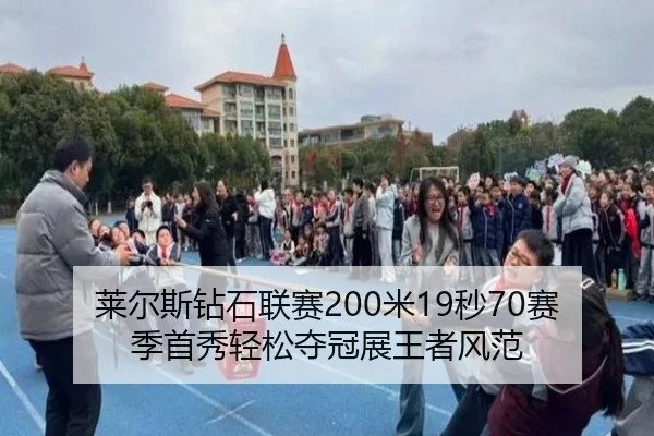 莱尔斯钻石联赛200米19秒70赛季首秀轻松夺冠展王者风范